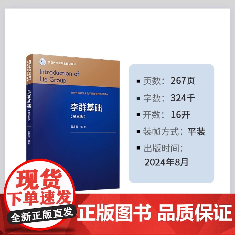 李群基础(第三版)黄宣国编著 复旦大学出版社 第3版 数学基础 高等院校教材高清大图