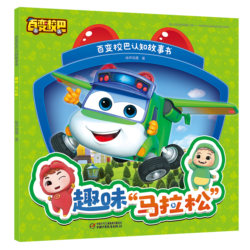 醉染图书百变校巴认知故事书·趣味“马拉松”9787514867916