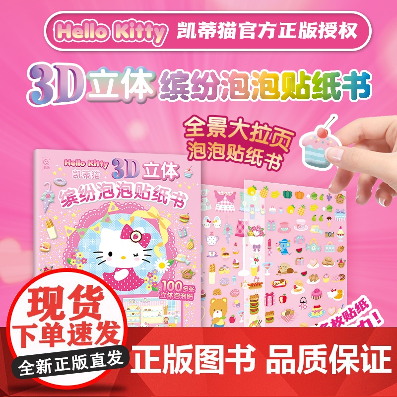 凯蒂猫3D立体缤纷泡泡贴纸书 HelloKitty正版贴纸书经典形象全收藏可爱猫咪贴贴纸女孩儿童益智幼儿园3-6岁装饰小高清大图