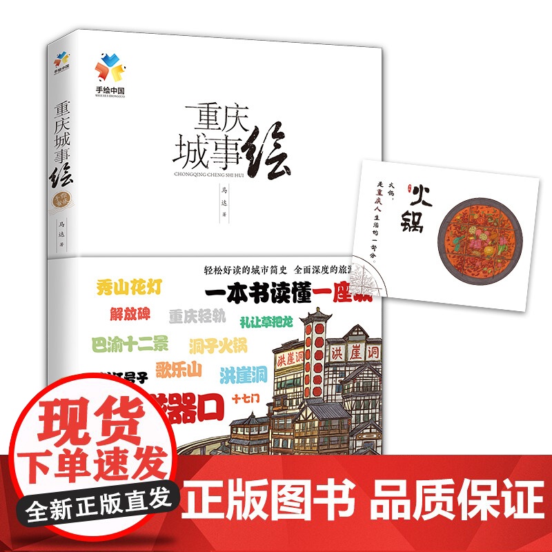 重庆城事绘(手绘中国——重庆,带你在重庆“翻山越岭”,看遍城市美景,诉说重庆的文化与历史) 正版书籍高清大图