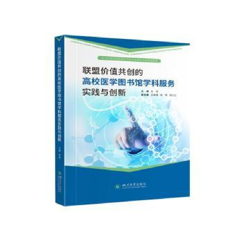 正版新书]联盟价值共创的高校医学图书馆学科服务实践与创新张容高清大图