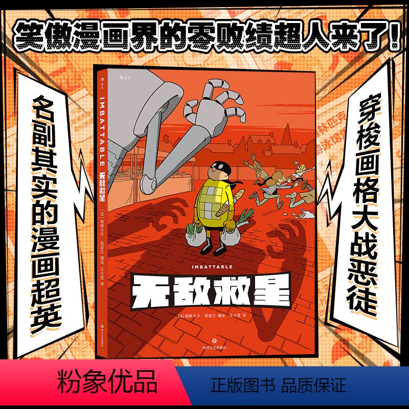 [正版]漫丛书《无敌救星》漫画图像小说,温暖淡定的蒙面小黄人魅力值爆表,打怪日常爆笑又暖心。高清大图