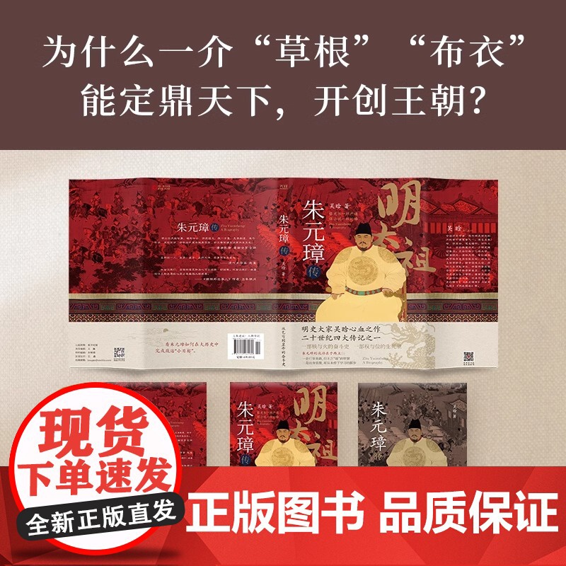 [央视网]朱元璋传 吴晗 史奠基人吴晗呕心沥血二十载,一部从乞丐到皇帝的阶级跃迁史 一部从战术到治术的明初政治录XF高清大图