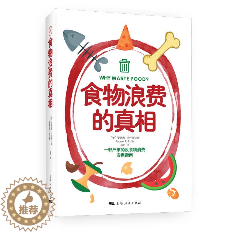 【醉染正版】正版 食物浪费的真相 安德鲁·史密斯 著 上海人民出版社 一部严肃的反食物浪费实用指南 饮食文化全新