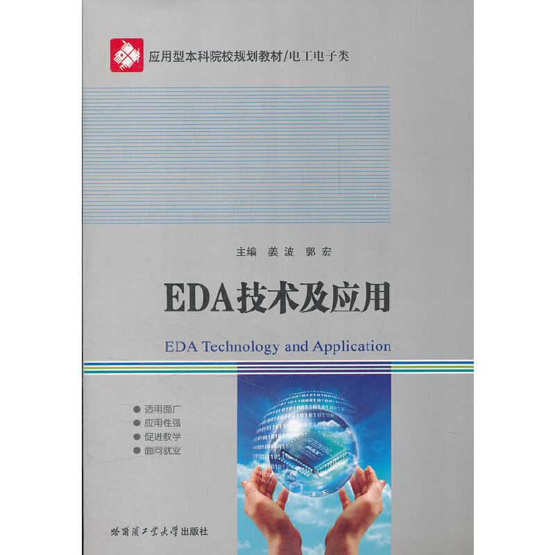 醉染图书EDA技术及应用(工电类应用型院校规划教材)9787560330648高清大图