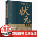 【抖音同款】中国历代状元文章精选 历史科举考生考试现代白话文正版牛宏岩著唐宋明清范文全篇注释素材集萃提分常识文学书籍