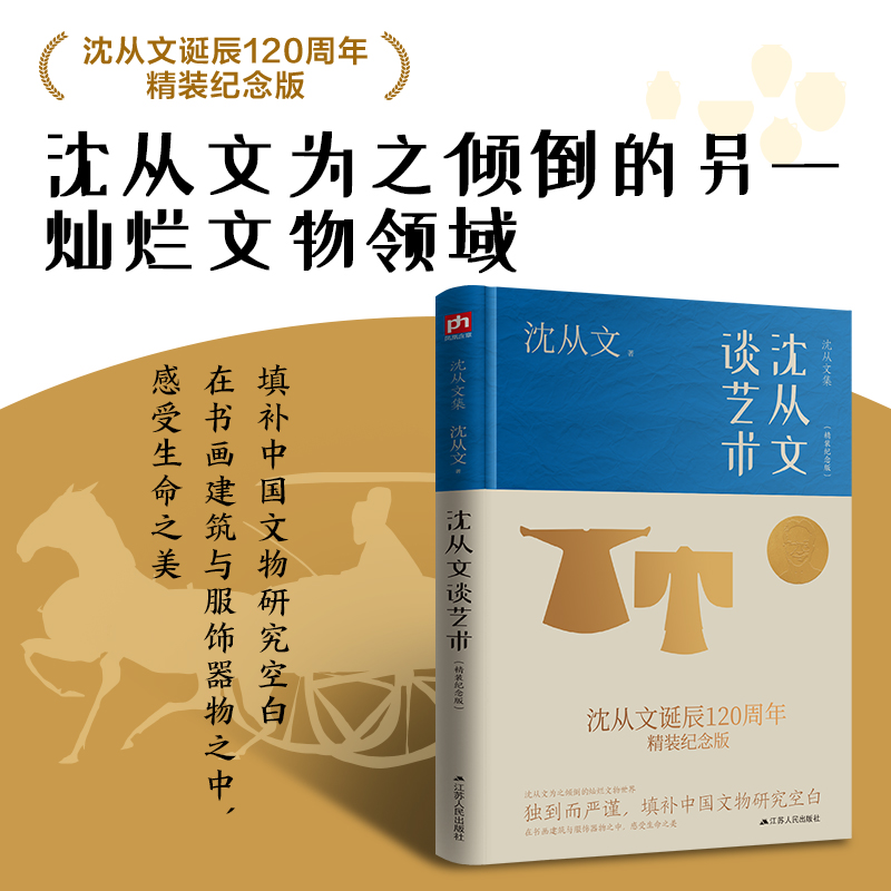 醉染图书沈从文谈艺术(精装纪念版)9787214275110高清大图