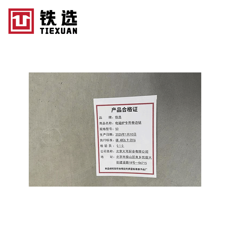 铁选 电磁炉专用卷边锅 50高清大图