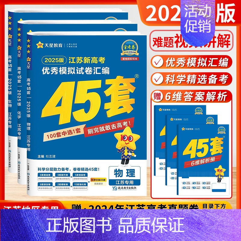[2025-江苏专版]物化生 (套装3本) [2025新版]天星-金考卷-高考45套 [正版]江苏版金考卷2025新高考
