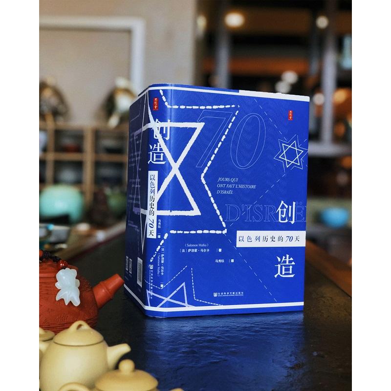[正版]思想会丛书 创造以色列历史的70天 SKWX云图高清大图