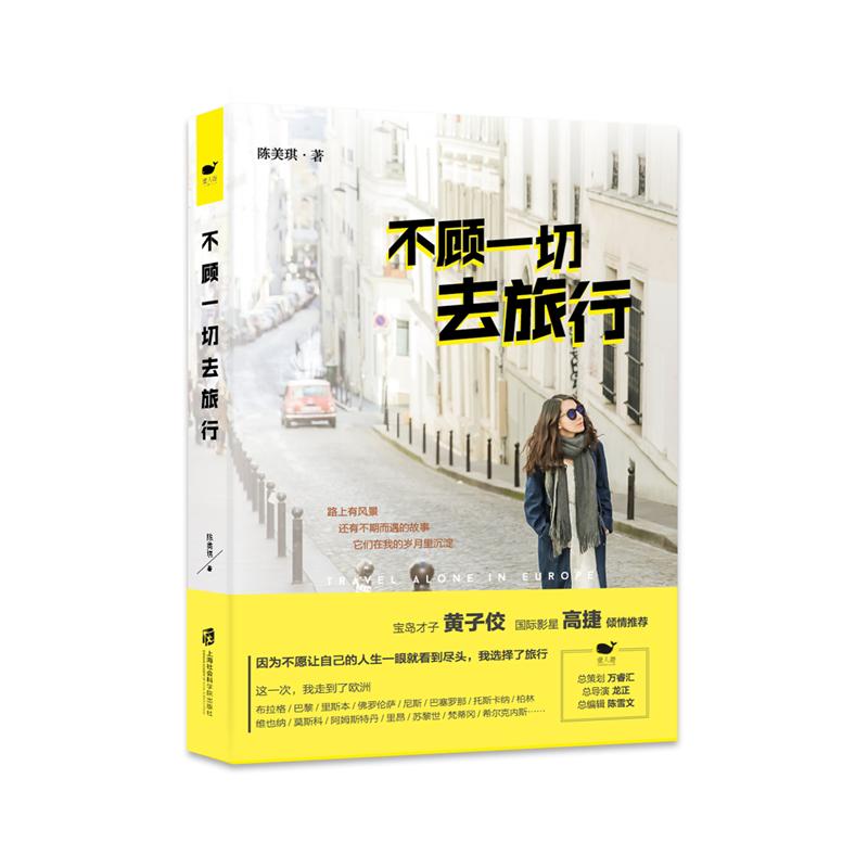 [正版] 不顾一切去旅行 陈美琪 书店 旅游随笔、游记书籍 畅想书高清大图