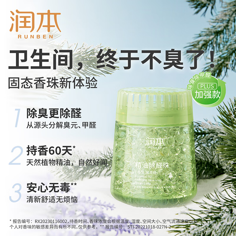 润本(RUNBEN)精油 除臭除甲醛珠240g 新房入住除甲醛神器 汽车香薰 家用异味空气清新剂(青松香)高清大图