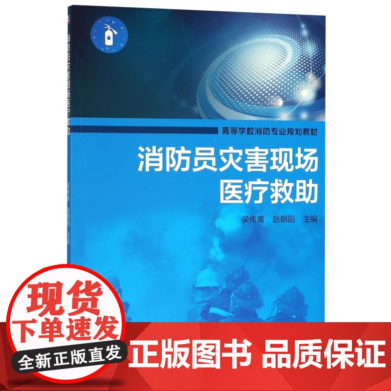 消防员灾害现场医疗救助(高等学校消防专业规划教材)高清大图