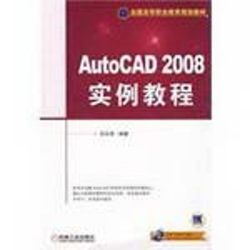 【M】AUTOCAD2008实例教程-9787111261933