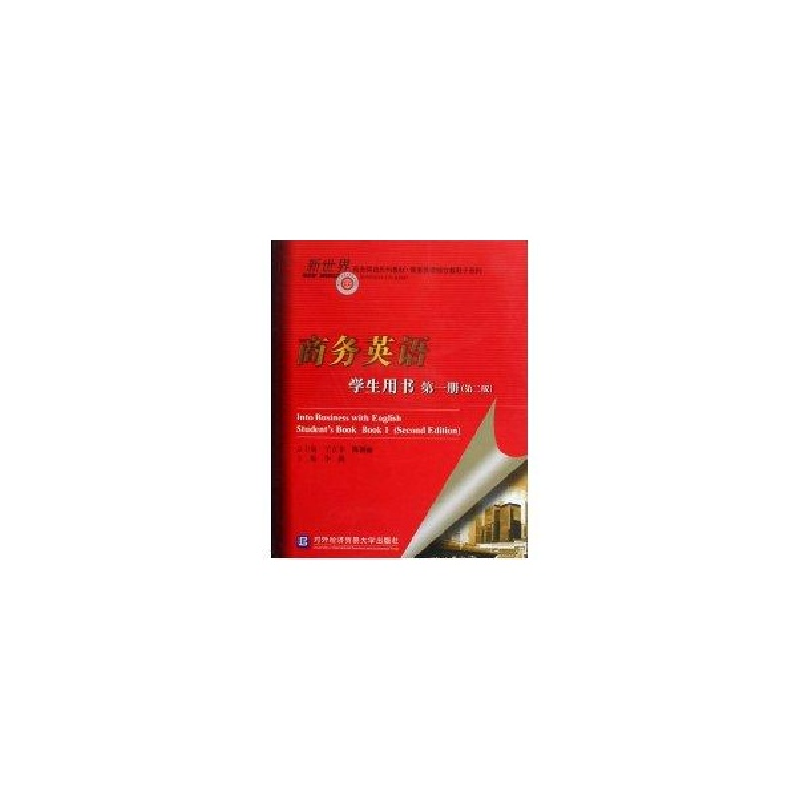 醉染图书商务英语学生用书册(第二版)9787811343229