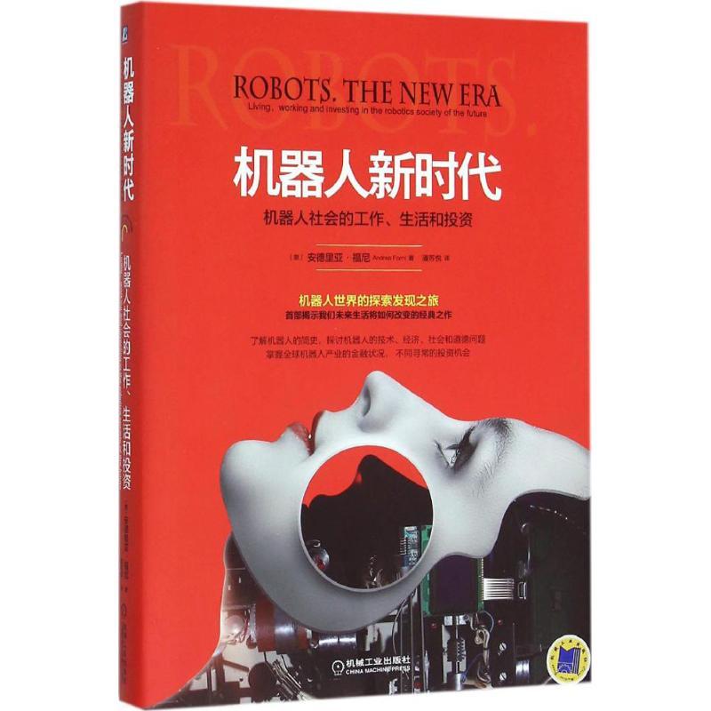 正版新书】机器人新时代:机器人社会的工作、生活和投资安德里亚