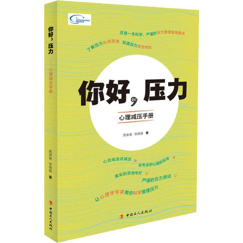 醉染图书你好,压力 心理减压手册9787500868804高清大图