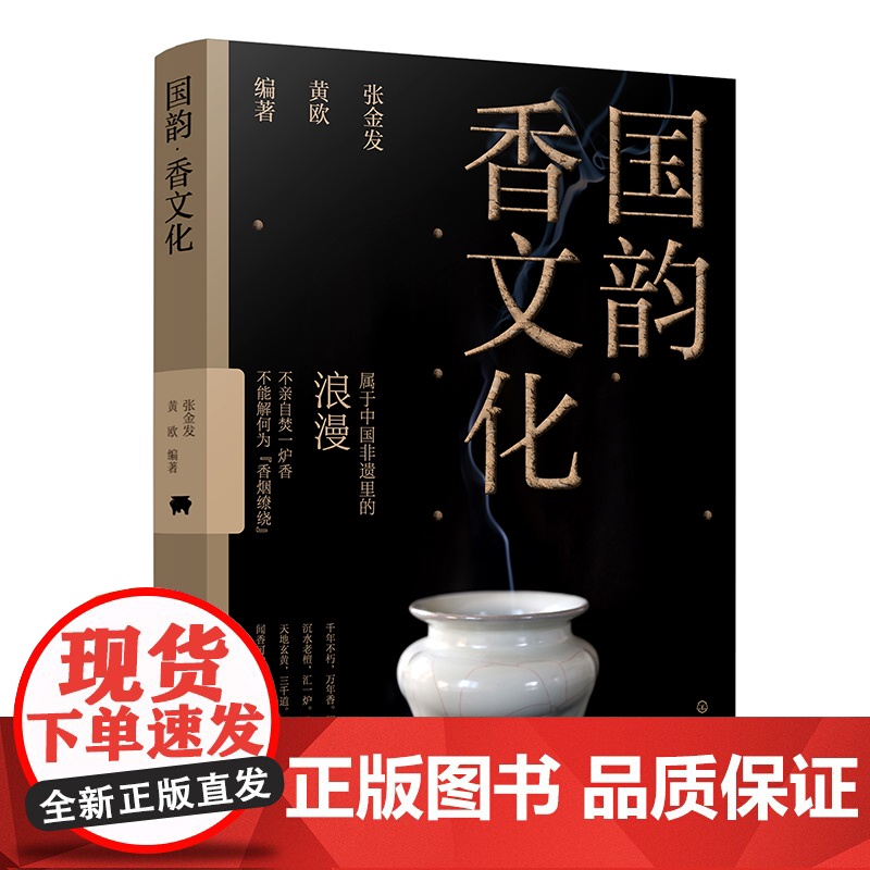 礼盒版 国韵 香文化 中国传统香文化非遗古今承袭 中国香生活艺术指南 香文化起源历史故事解读 现当代香文化发展现状非遗文高清大图