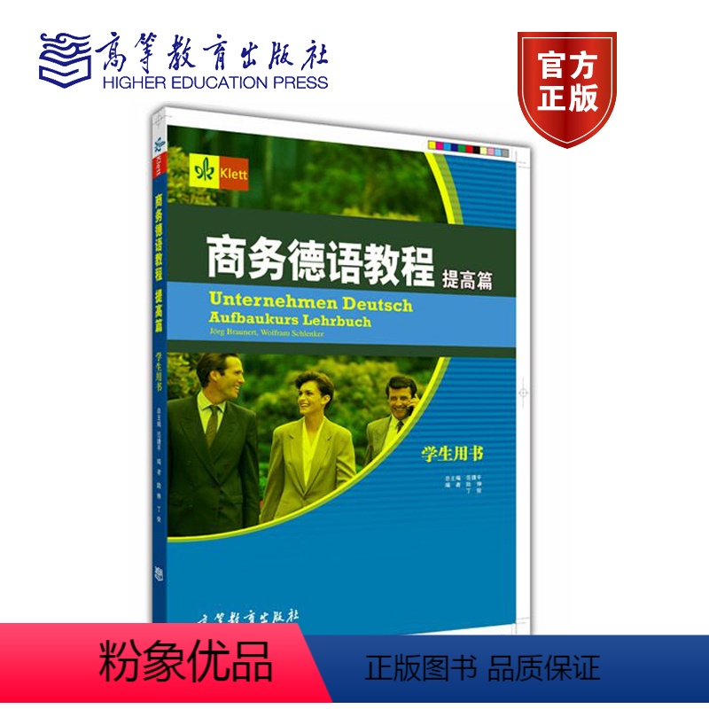 [正版]商务德语教程 附光碟提高篇学生用书 布朗内特 施兰克 范婕平 陆伸 丁俊 高等教育出版社