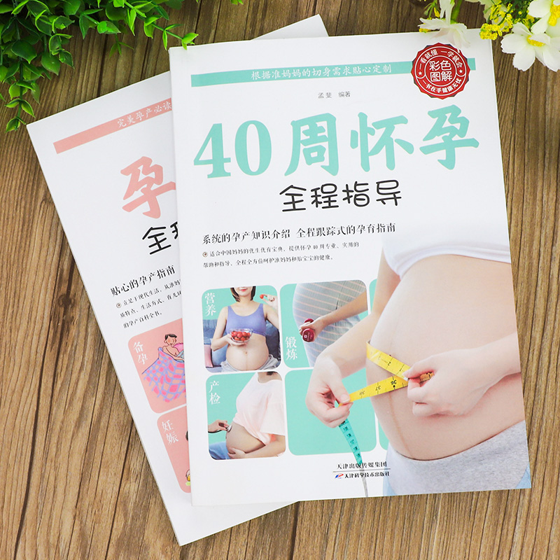 [正版]怀孕书籍孕妇读物2册 40周怀孕全程指导+孕产妇全程保健全书 备孕孕期西尔斯怀孕百科书籍大全孕妇呵护指南准妈妈育高清大图
