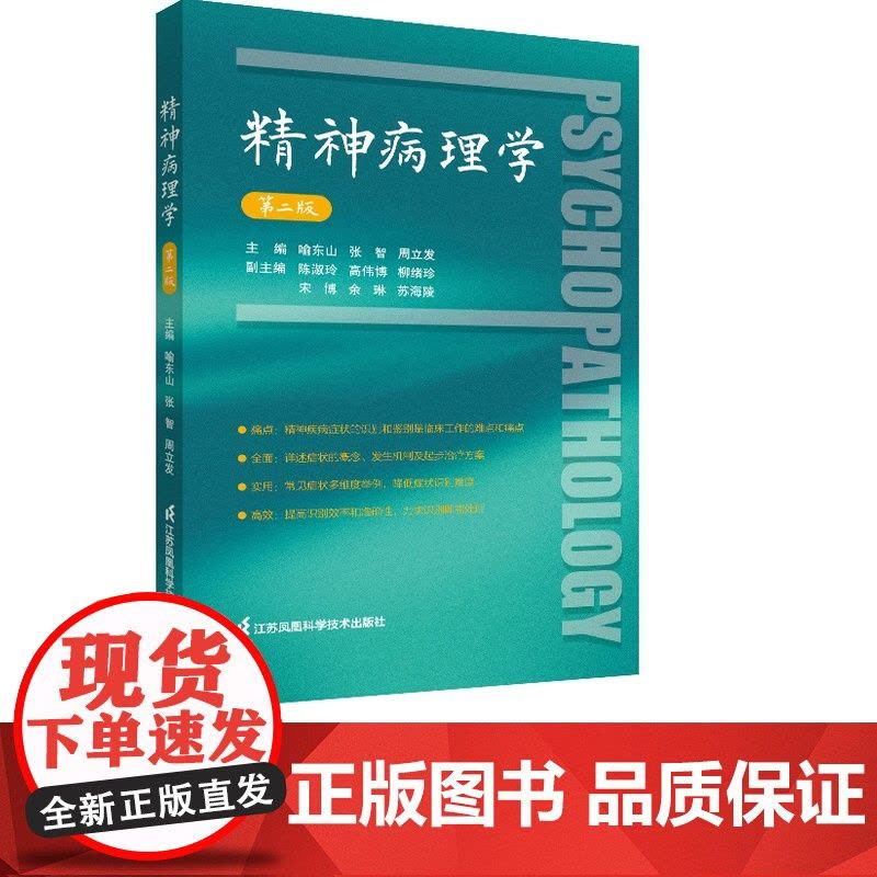 精神病理学(第二版)图片