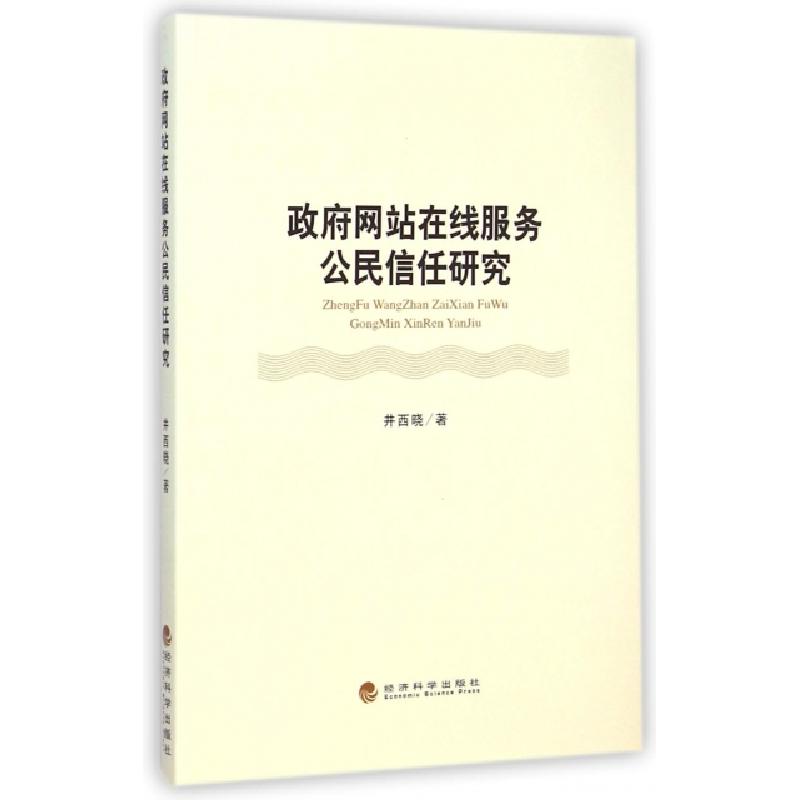 正版新书]政府网站在线服务公民信任研究井西晓9787514150667高清大图