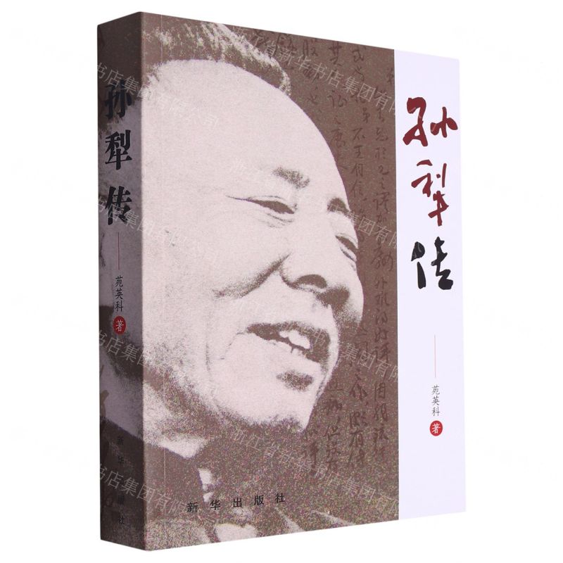 【N】孙犁传-9787516668863