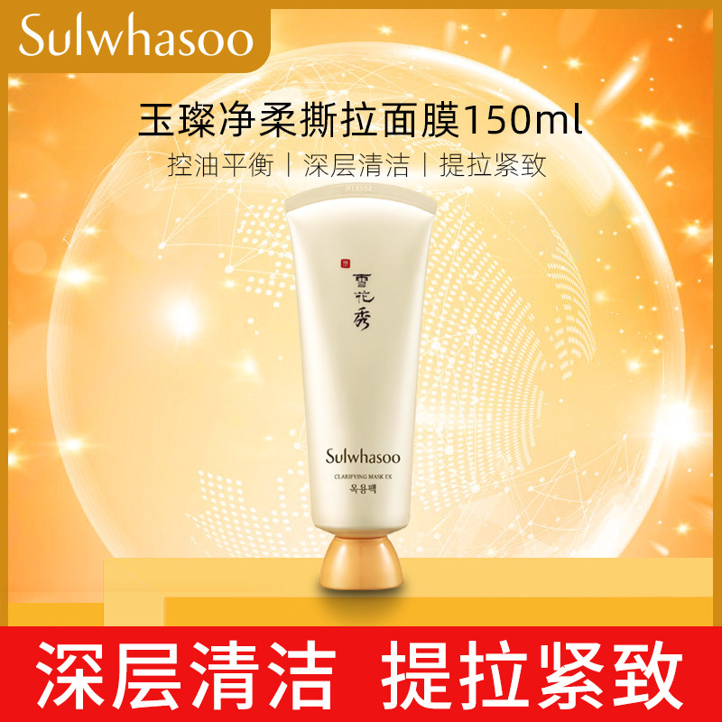 [国内专柜版]雪花秀Sulwhasoo玉璨净柔面膜150ml 玉容撕拉面膜 控油平衡;深层清洁;提拉紧致 | 平衡滋养