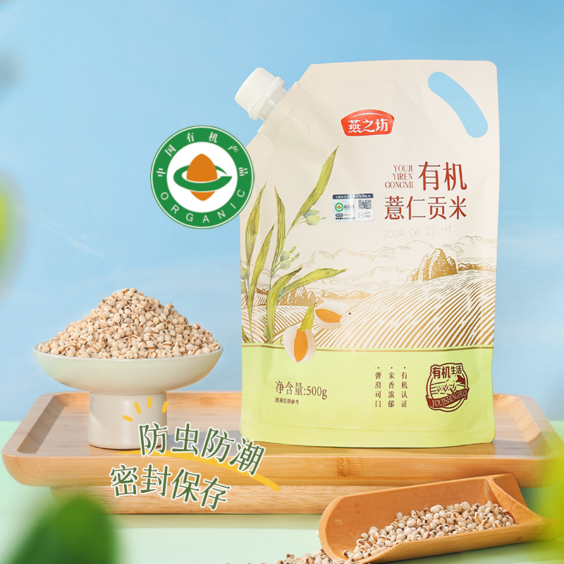 燕之坊有机薏仁贡米(立袋,定量装500g)高清大图