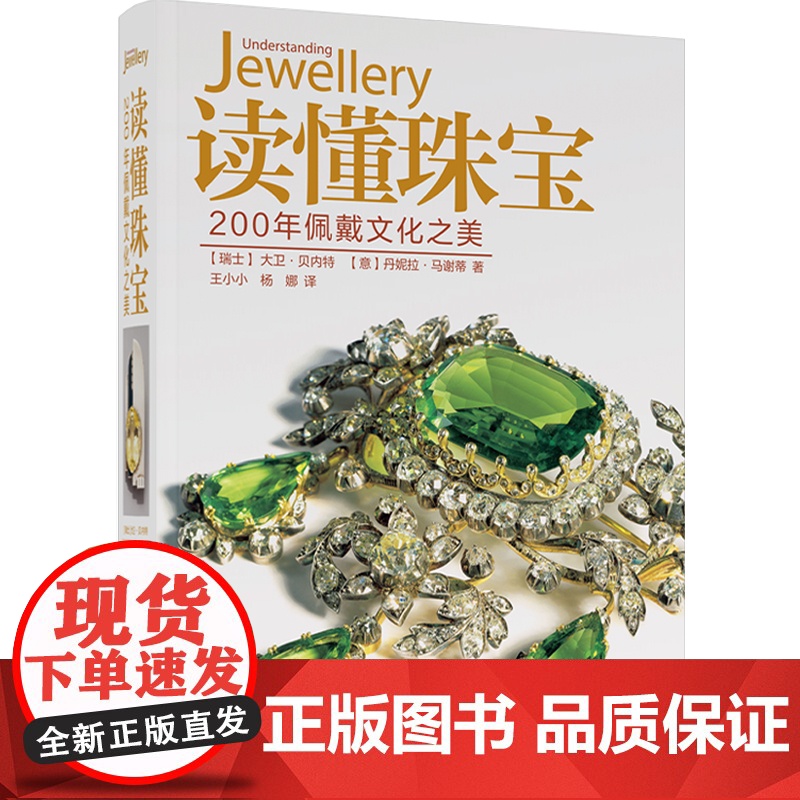 生活.读懂珠宝200年佩戴文化之美宝石大卫贝内特意丹妮拉马谢蒂艺术普及轻工珠宝鉴赏收藏珠宝知识设计书籍宝石圣典翡翠知识书高清大图