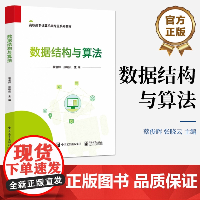 店 数据结构与算法 数据结构算法实现教程书 高职高专计算机类专业系列教材 蔡俊辉 张晓云 编 电子工业出版社高清大图