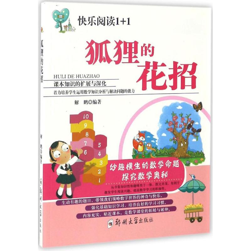醉染图书狐狸的花招9787564526757