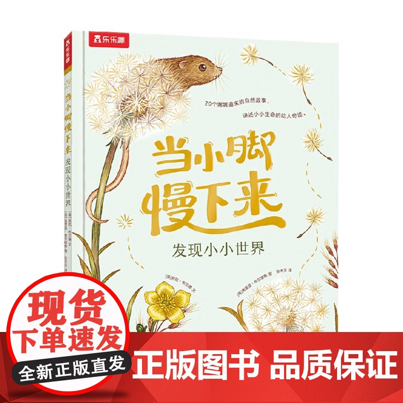 当小脚慢下来 发现小小世界 4-7岁 劳拉·布兰德 著 儿童文学高清大图