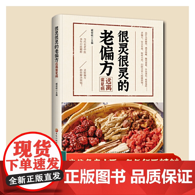 很灵很灵的老偏方远离常见病 家中实用的老偏方彩图版老偏方民间大病能防治小病一扫光流千年的生活智慧灵验古方初学爱好