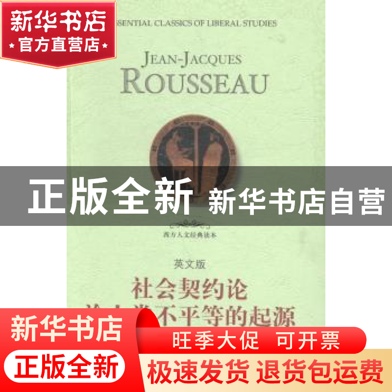 正版 社会契约论:论人类不平等的起源:英文版 Jean-Jacques Rouss高清大图