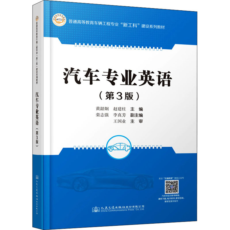 [M]汽车专业英语(第3版)-9787114180071高清大图