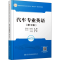[M]汽车专业英语(第3版)-9787114180071