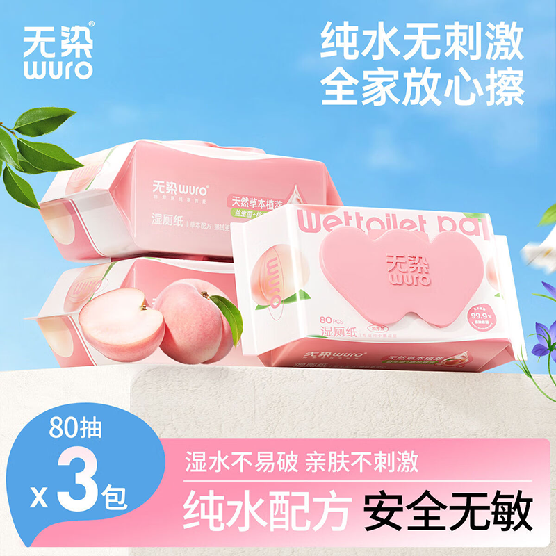 无染(wuro)湿纸巾湿厕纸(桃叶)80抽*3包