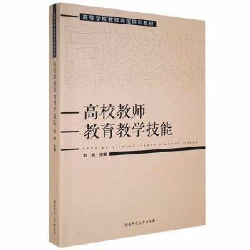 正版新书】高校教师教育教学技能刘旭主编9787564842949
