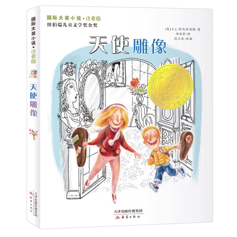 第二辑(全10本) [正版]国际大奖儿童小说注音版第二辑全套10册 苹果树上的外婆/飞吧红头发/存梦银行纽伯瑞儿童文学奖