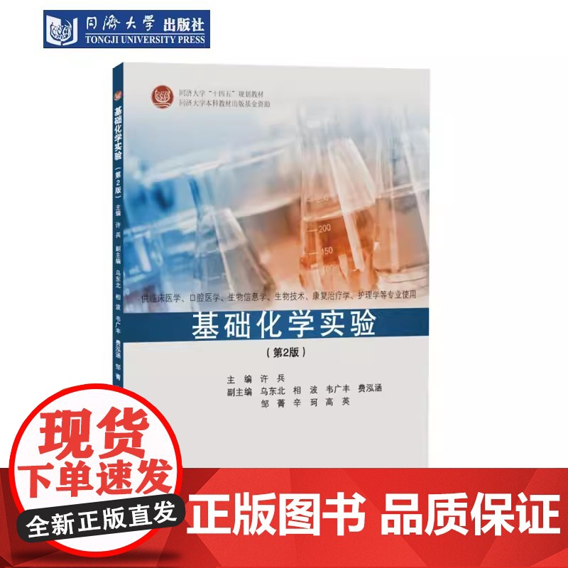 基础化学实验(第2版)临床医学 附实验报告册 口腔医学 生物信息学技术康复治疗学护理学等相关专业实验基础课教材 教师参考高清大图