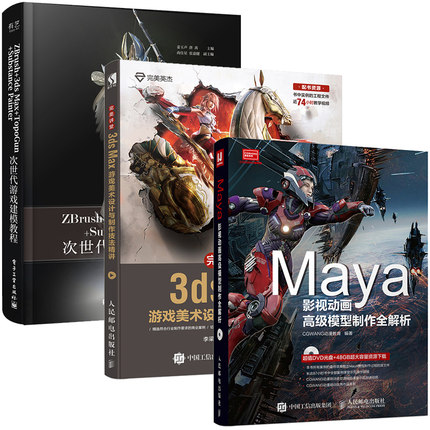 [正版]3D游戏设计3本ZBrush+3ds Max+TopoGun+SP次世代游戏建模教程+Maya影视动漫高级模型高清大图