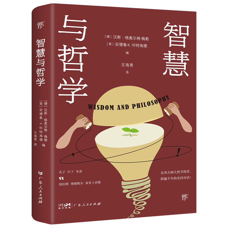 [正版]出版社智慧与哲学 汉斯 格奥尔格.梅勒 哲学宗教广东人民东西方哲学跨文化当代论题动态智慧本质诸子百家奇闻逸事希高清大图