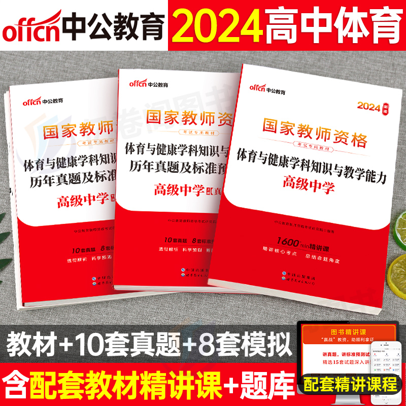 [正版]高中体育与健康中公2024年中学国家教师证资格考试教科书历年真题库试卷24上半年教资科目科三笔试资料中职刷题专
