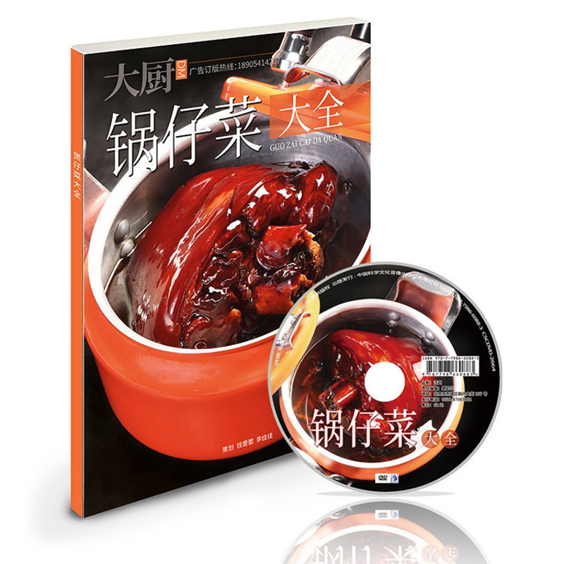 [正版]锅仔菜大全 锅仔菜煲仔菜干锅菜菜谱 高清大图详细做法书籍菜谱 中国大厨图书