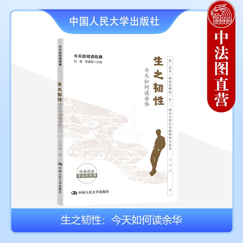 [正版] 2023新 生之韧性 今天如何读余华 万书言 现代文学小说作家余华 《活着》的哲学 成长叙事 零度情感叙事 中高清大图