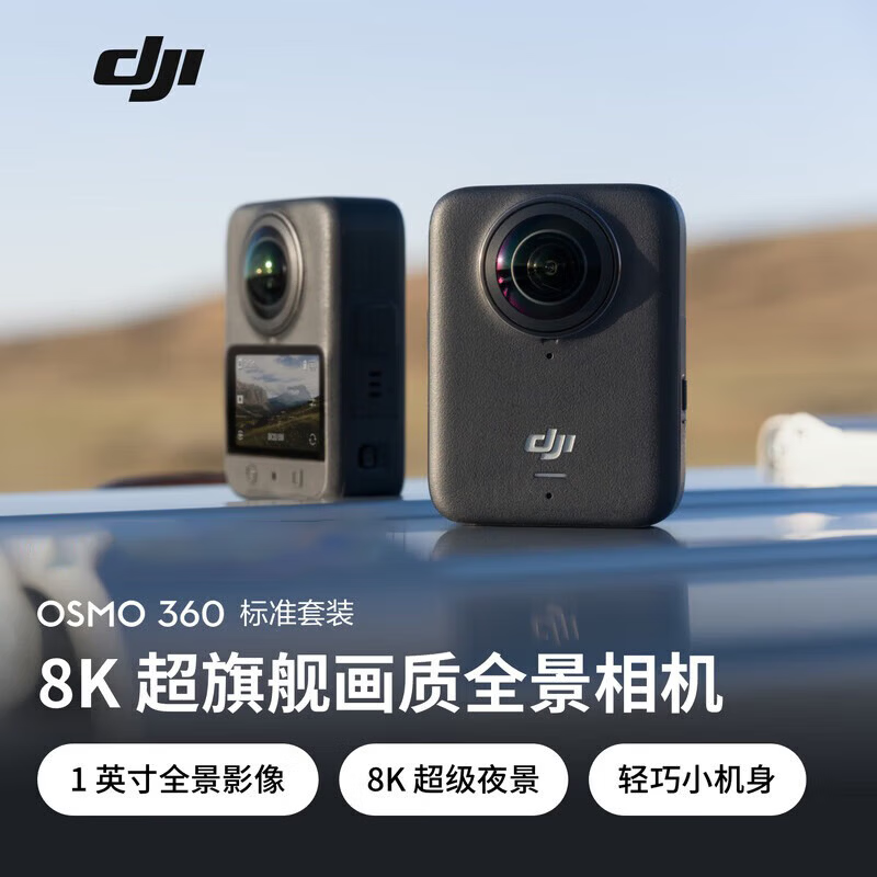DJI Osmo 360 8K高清全景防抖防水手持vlog运动相机 标准套装 官方标配 105GB自带内存 激活发货