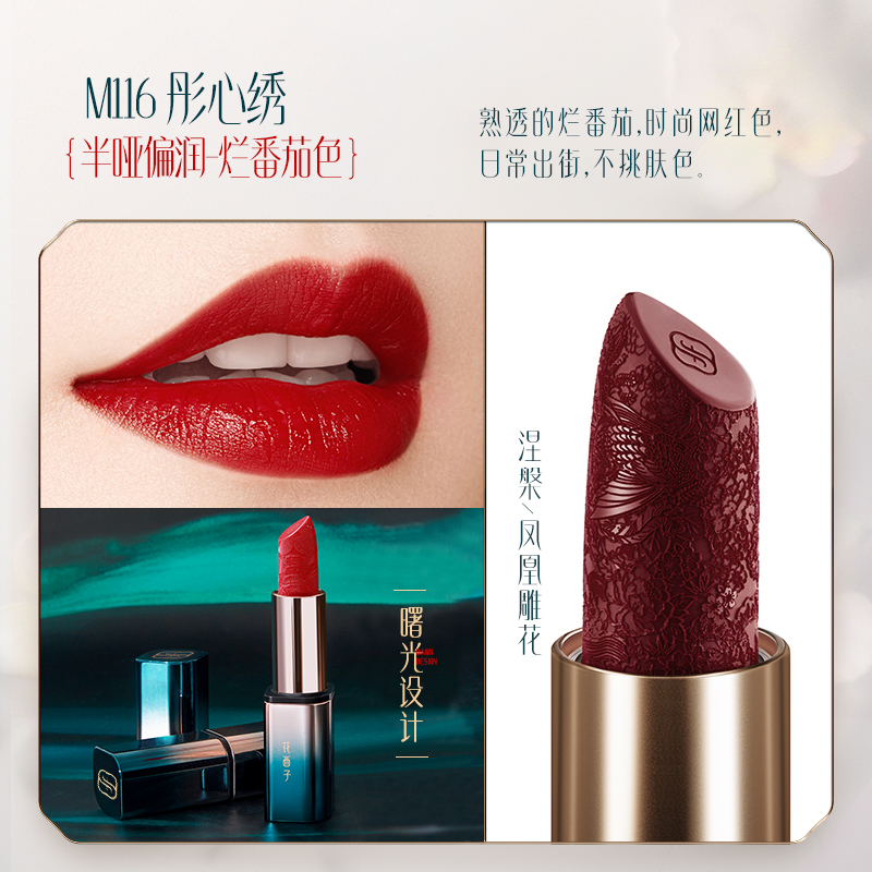 【内蒙地区可发】花西子花隐星穹口红M116彤心绣-3.2g
