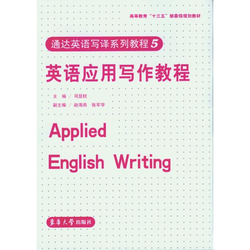 正版新书]英语应用写作教程/司显柱司显柱9787566910165高清大图