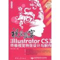 视觉盛宴中文版ILLURATOR C3终极视觉特效设计与制作（1CD）胖鸟工作室